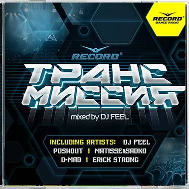 Record Трансмиссия vol. 1: Mixed by DJ Feel
