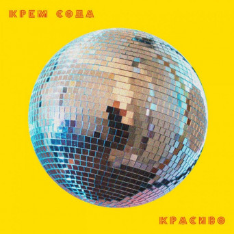Cream Soda – Красиво