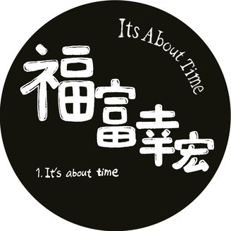 Yukihiro Fukutomi (福富幸宏) – It’s About Time
