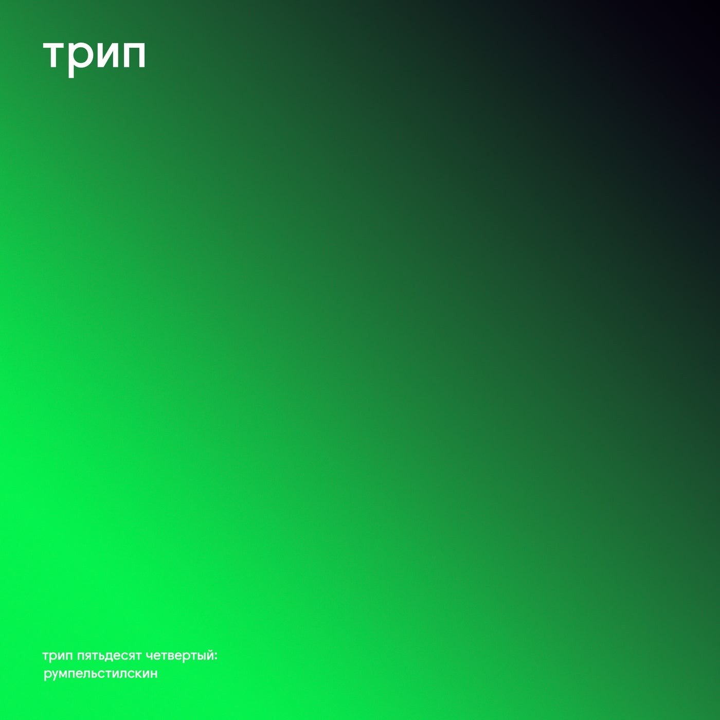 Justin Jay – rumpelstiltskin